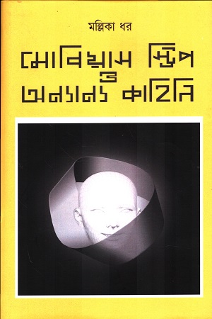 [9789392343902] মোবিয়াস স্ট্রিপ ও অন্যান্য কাহিনি