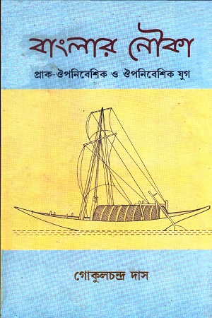 [9788189846190] বাংলার নৌকা