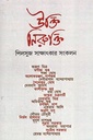 উক্তি নিরুক্তি পিলসুজ সাক্ষাৎকার সংকলন