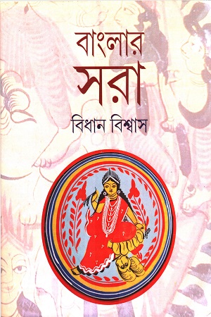 [9569400000009] বাংলার সরা
