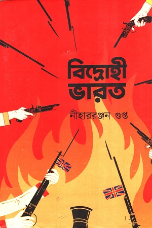 [9789392177651] বিদ্রোহী ভারত
