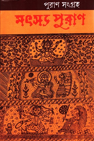 [9570700000002] পুরাণ সংগ্রহ : মৎস্য পুরাণ