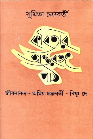 [9788129530363] কবিতার অন্তরঙ্গ পাঠ