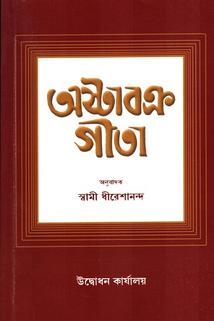 [9788180402128] অষ্টাবক্র গীতা