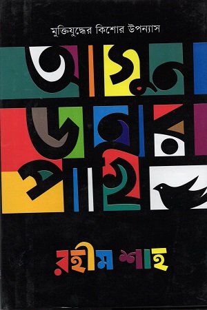 [9789848056035] আগুন ডানার পাখি