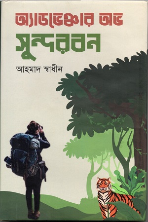 [9789849727293] অ্যাডভেঞ্চার অভ সুন্দরবন