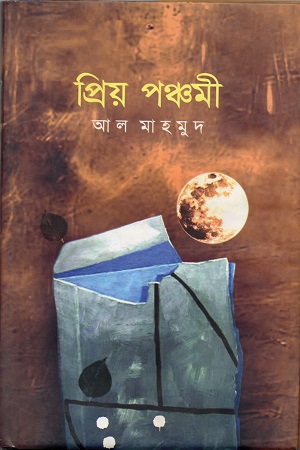[9789849018414] প্রিয় পঞ্চমী
