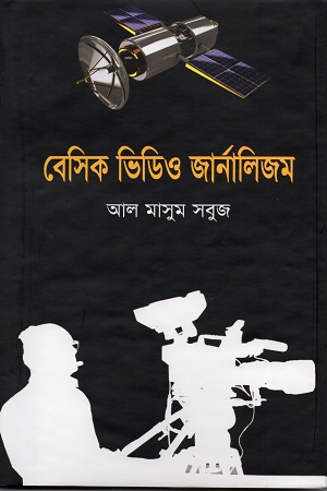 [9789848056110] বেসিক ভিডিও জার্নালিজম