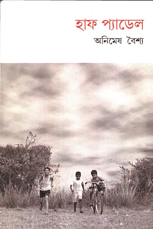 [9788195999859] হাফ প্যাডেল