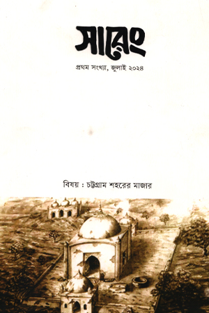 [9575400000000] সারেং প্রথম সংখ্যা, জুলাই ২০২৪