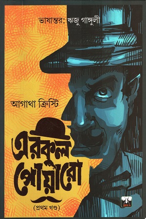 [9789390890668] এরকুল পোয়ারো (Vol1)