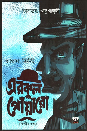 [9789390890873] এরকুল পোয়ারো (Vol 2)