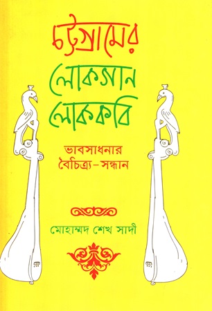 [9789849433255] চট্টগ্রামের লোকগান লোককবি