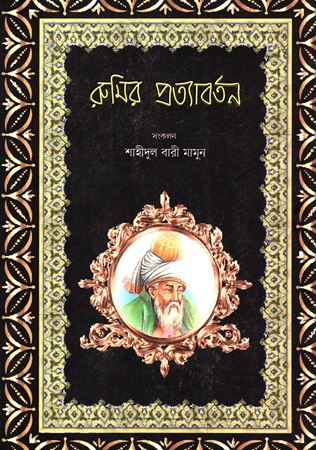 [9789849556893] রুমির প্রত্যাবর্তন