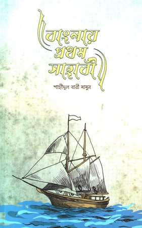 [9789849680987] বাংলায় প্রথম সাহাবী