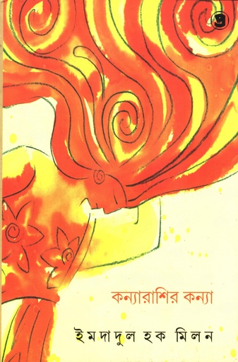 [9789385393136] কন্যারাশির কন্যা