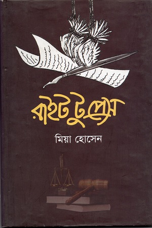 [9789849260578] রাইট টু প্রেস