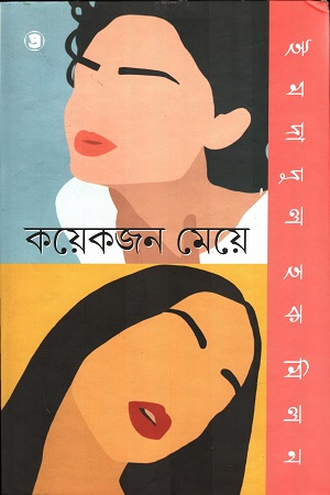 [9789392435676] কয়েকজন মেয়ে