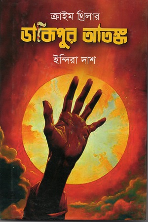 [9789849863632] ডাকিপুর আতঙ্ক