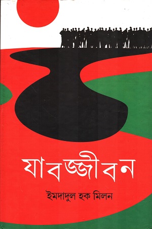[9789385392061] যাবজ্জীবন