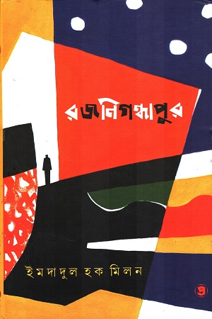 [9789387058491] রজনিগন্ধাপুর