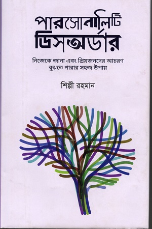 [9789849682080] পারসোনালিটি ডিসঅর্ডার