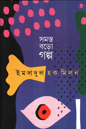 [9789388735148] সমস্ত বড়ো গল্প