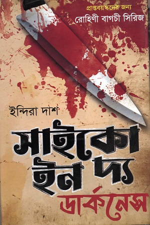 [9789849737407] সাইকো ইন দ্য ডার্কনেস