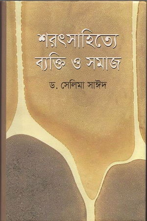 [9789849260257] শরৎসাহিত্যে ব্যক্তি ও সমাজ