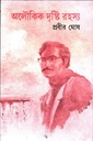 অলৌকিক দৃষ্টি রহস্য