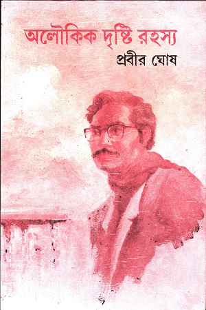 [8176127744] অলৌকিক দৃষ্টি রহস্য