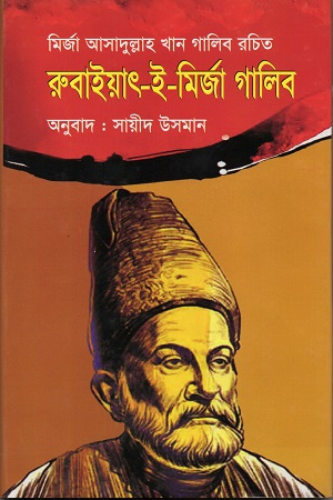 [9789848056028] রুবাইয়াৎ-ই-মির্জা গালিব