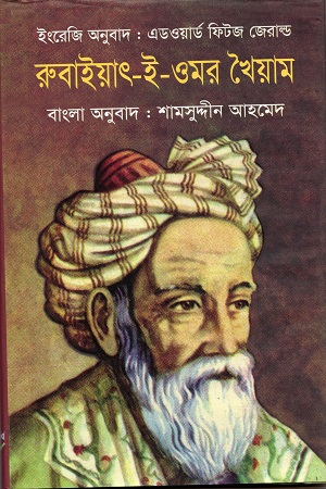 [9789849260585] রুবাইয়াৎ-ই-ওমর খৈয়াম