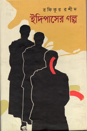 [9789848056011] ইদিপাসের গল্প