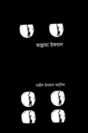 [9789849626190] শিকওয়া জওয়াবে শিকওয়া