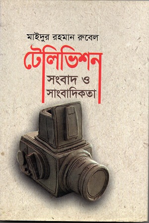 [9789849192213] টেলিভিশন সংবাদ ও সাংবাদিকতা