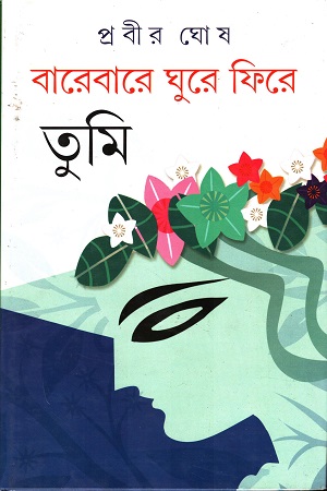 [9788129519498] বারেবারে ঘুরে ফিরে তুমি