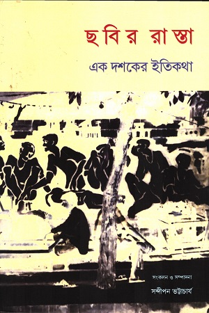 [9582600000006] ছবির রাস্তা এক দশকের ইতিকথা