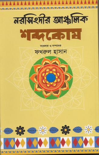 [9789849881520] নরসিংদীর আঞ্চলিক শব্দকোষ