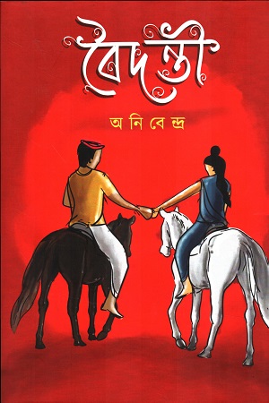 [9789389919141] বৈদন্তী