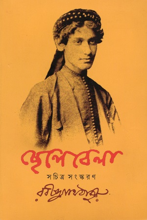 [9788196791643] ছেলেবেলা