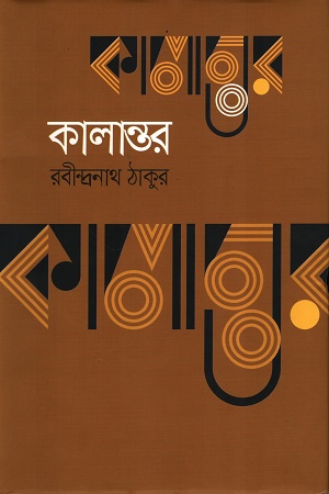 [9841803151] কালান্তর