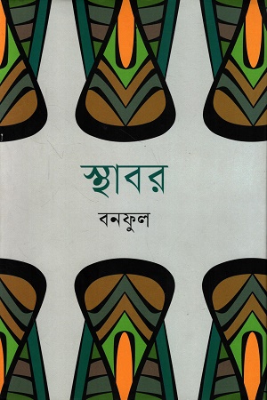 [9841806576] স্থাবর