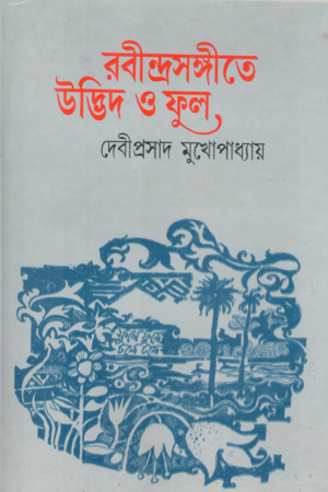 [8186552146] রবীন্দ্রসঙ্গীতে উদ্ভিদ ও ফুল