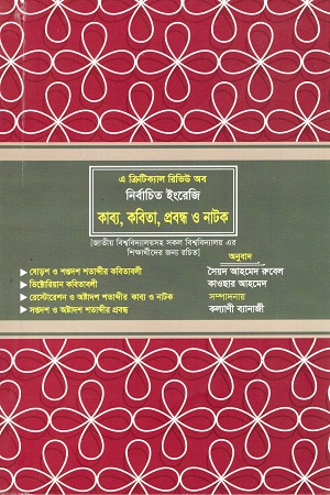 [9789843331120] নির্বাচিত ইংরেজি কাব্য,কবিতা,প্রবন্ধ ও নাটক