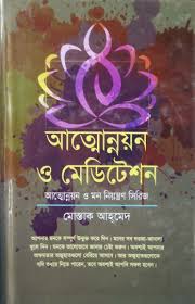 [9847014501453] আত্নোন্নয়ন ও মেডিটেশন