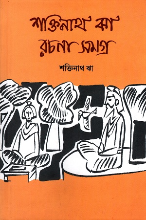 [9789395097857] শক্তিনাথ ঝা রচনাসমগ্র ১