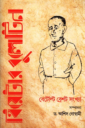 [9788196772765] থিয়েটার বুলেটিন - বের্টোল্ট ব্রেশট সংখ্যা