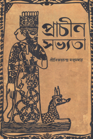 [9788196904753] প্রাচীন সভ্যতা