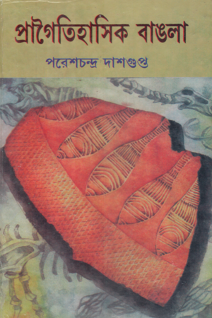 [9591700000007] প্রাগৈতিহাসিক বাঙলা